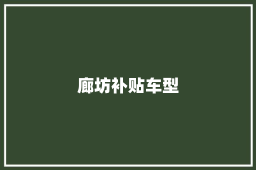 廊坊补贴车型