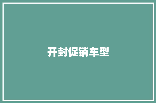 开封促销车型
