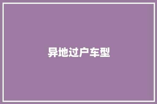 异地过户车型
