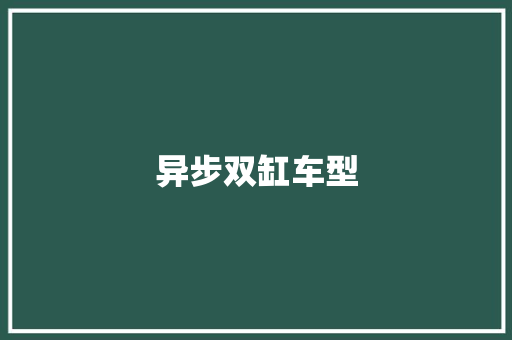异步双缸车型