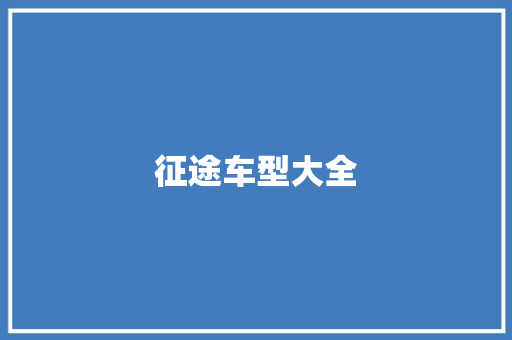 征途车型大全