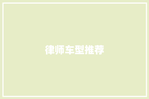 律师车型推荐
