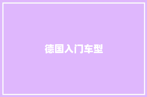 德国入门车型