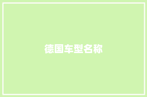 德国车型名称