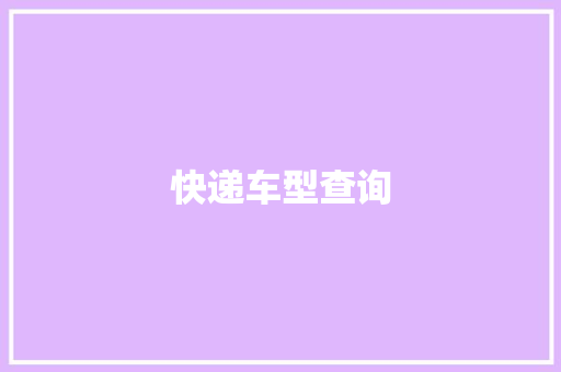 快递车型查询