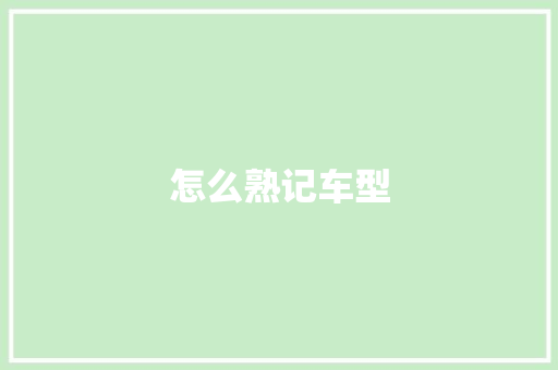 怎么熟记车型
