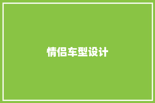 情侣车型设计 发动机配件