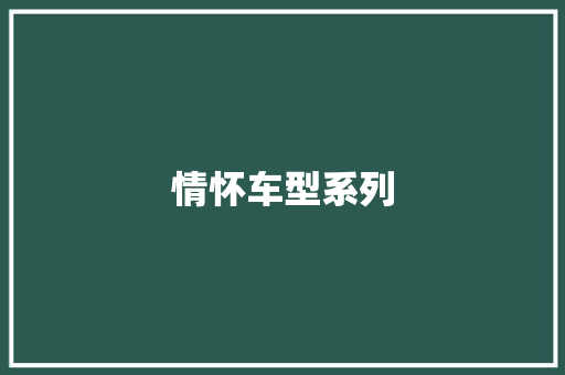 情怀车型系列