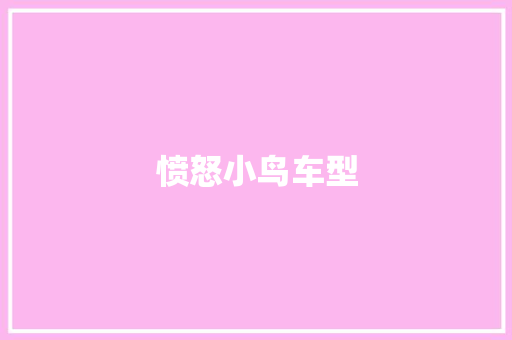 愤怒小鸟车型