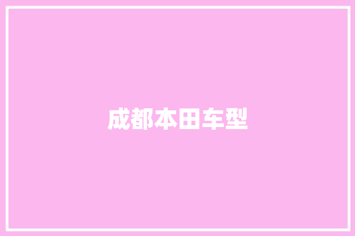 成都本田车型