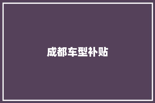 成都车型补贴