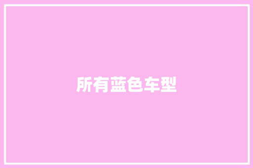 所有蓝色车型