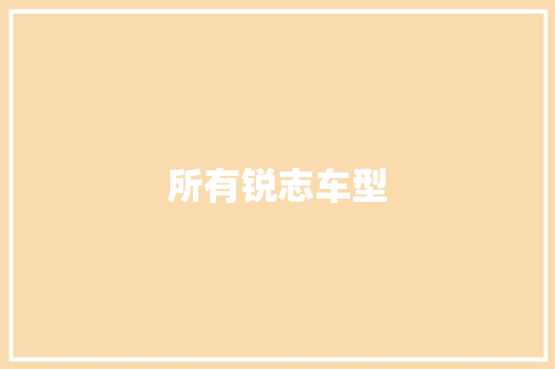 所有锐志车型