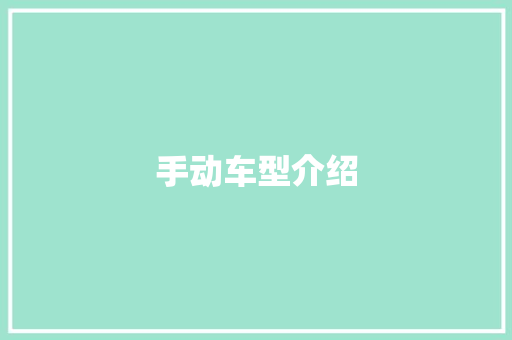 手动车型介绍