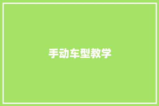 手动车型教学 底盘配件