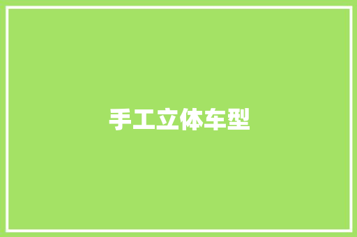 手工立体车型