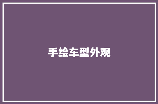 手绘车型外观