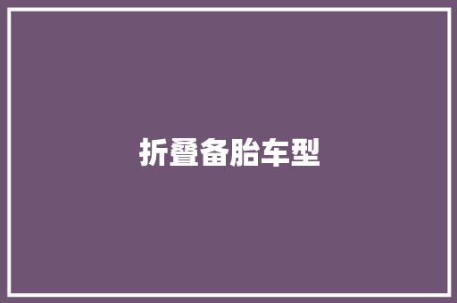 折叠备胎车型