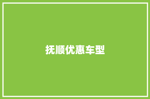 抚顺优惠车型