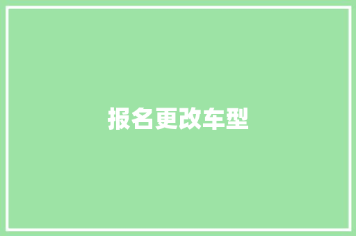 报名更改车型 底盘配件