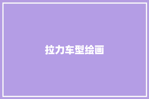 拉力车型绘画