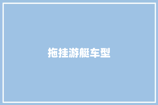 拖挂游艇车型
