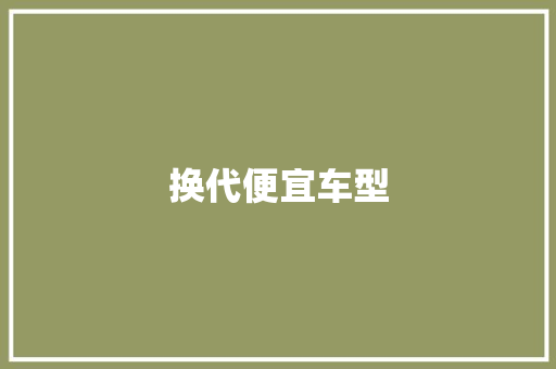 换代便宜车型