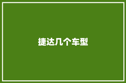捷达几个车型