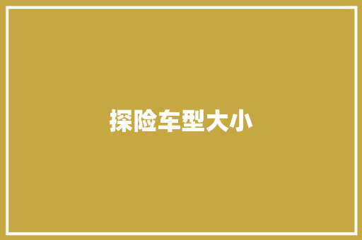 探险车型大小