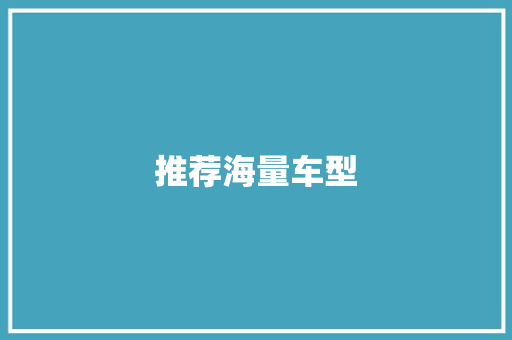 推荐海量车型
