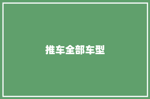 推车全部车型