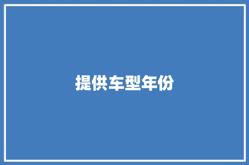 提供车型年份