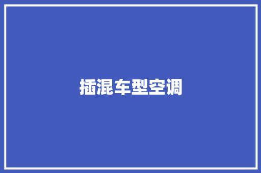 插混车型空调