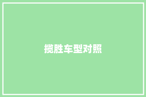 揽胜车型对照