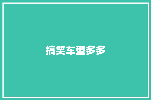 搞笑车型多多