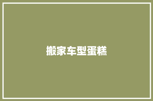 搬家车型蛋糕