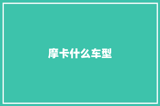 摩卡什么车型