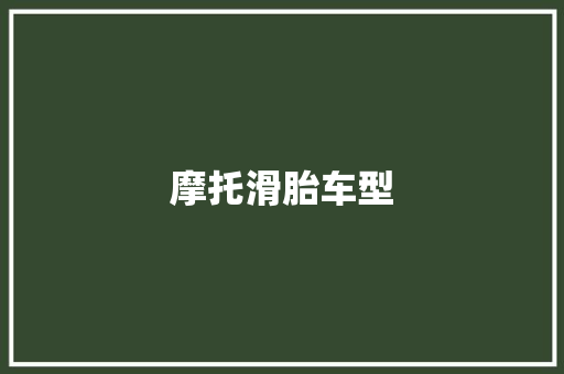 摩托滑胎车型 车身配件