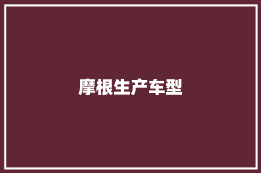 摩根生产车型