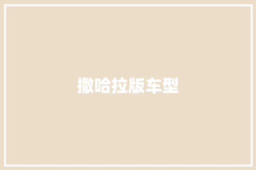 撒哈拉版车型