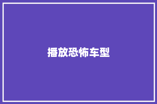 播放恐怖车型