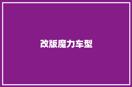 改版魔力车型