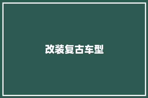 改装复古车型