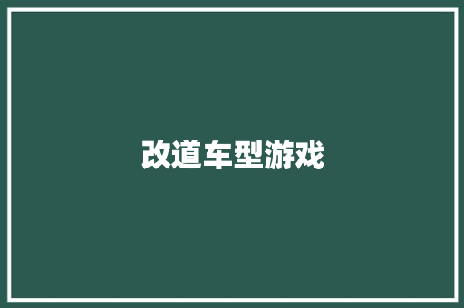 改道车型游戏