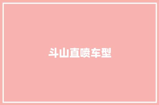 斗山直喷车型
