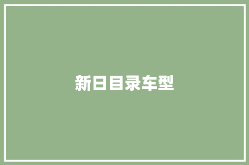 新日目录车型