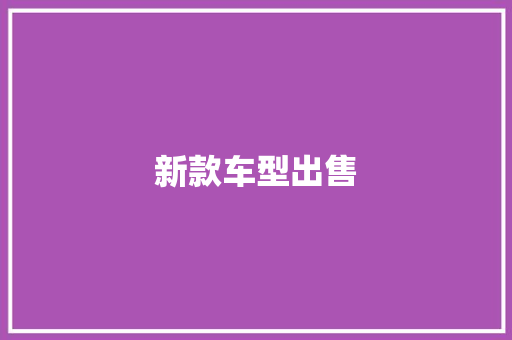 新款车型出售