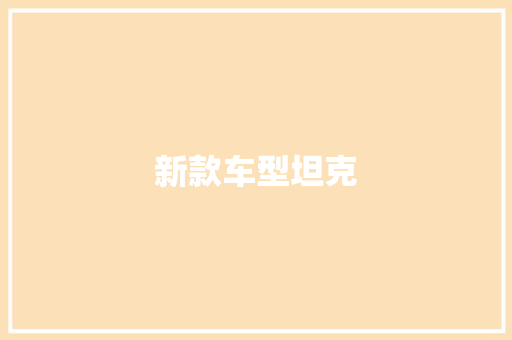 新款车型坦克