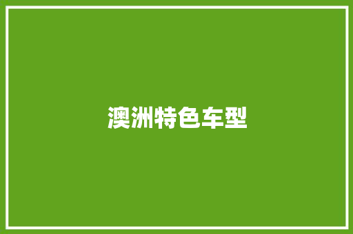 澳洲特色车型