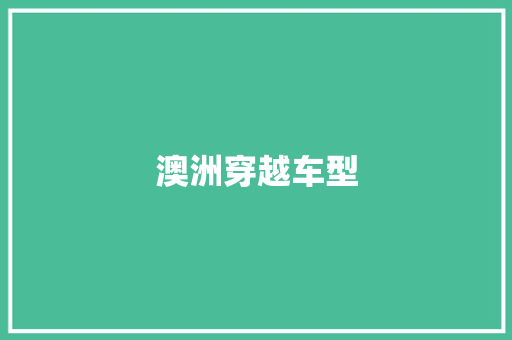 澳洲穿越车型